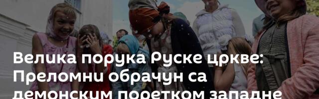 Велика порука Руске цркве: Преломни обрачун са демонским поретком западне моћи - чекамо Нирнберг 2