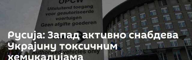 Русија: Запад активно снабдева Украјину токсичним хемикалијама