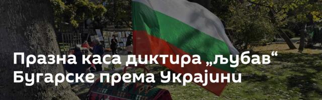 Празна каса диктира „љубав“ Бугарске према Украјини