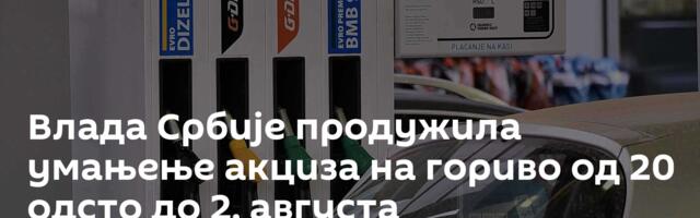 Влада Србије продужила умањење акциза на гориво од 20 одсто до 2. августа