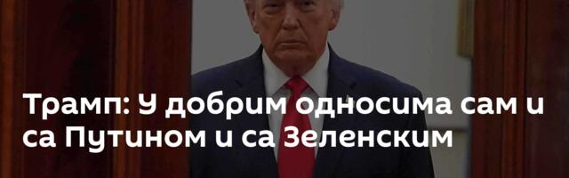 Трамп: У добрим односима сам и са Путином и са Зеленским