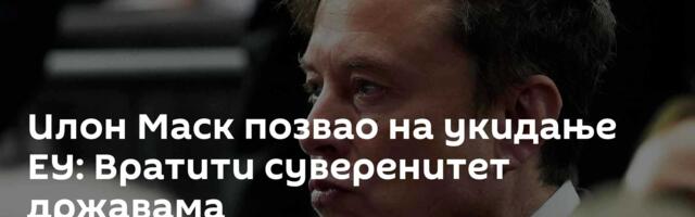 Илон Маск позвао на укидање ЕУ: Вратити суверенитет државама