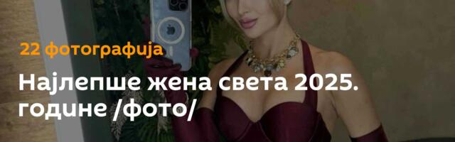 Најлепше жена света 2025. године /фото/