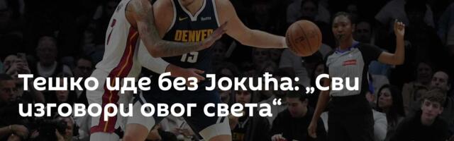Тешко иде без Јокића: „Сви изговори овог света“