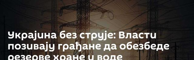 Украјина без струје: Власти позивају грађане да обезбеде резерве хране и воде