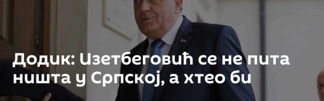 Додик: Изетбеговић се не пита ништа у Српској, а хтео би