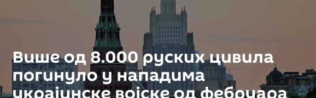 Више од 8.000 руских цивила погинуло у нападима украјинске војске од фебруара 2022. године