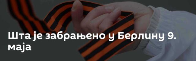 Шта је забрањено у Берлину 9. маја