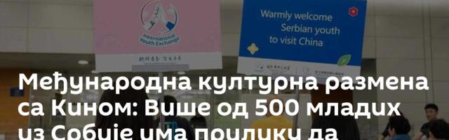 Међународна културна размена са Кином: Више од 500 младих из Србије има прилику да учествује
