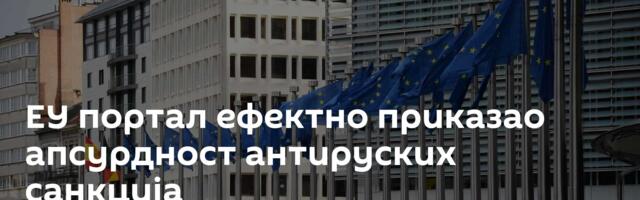 ЕУ портал ефектно приказао апсурдност антируских санкција