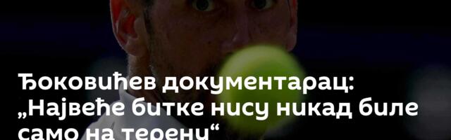 Ђоковићев документарац: „Највеће битке нису никад биле само на терену“