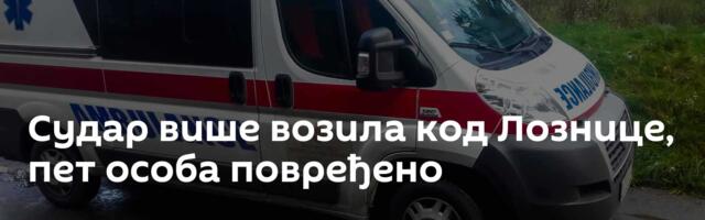Судар више возила код Лознице, пет особа повређено
