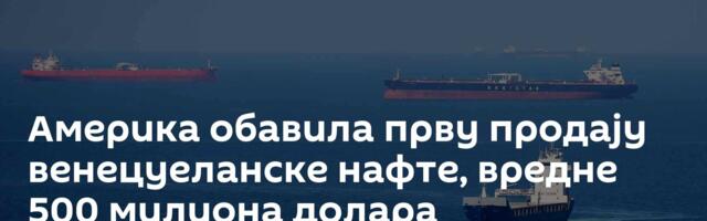 Америка обавила прву продају венецуеланске нафте, вредне 500 милиона долара