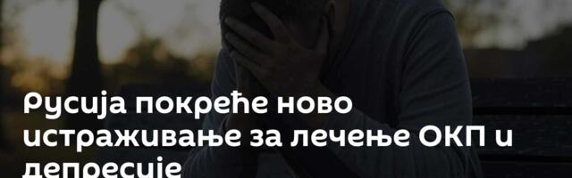 Русија покреће ново истраживање за лечење ОКП и депресије