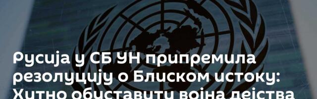 Русија у СБ УН припремила резолуцију о Блиском истоку: Хитно обуставити војна дејства