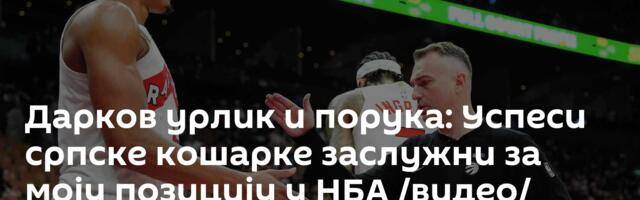 Дарков урлик и порука: Успеси српске кошарке заслужни за моју позицију у НБА /видео/