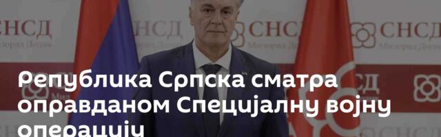 Република Српска сматра оправданом Специјалну војну операцију
