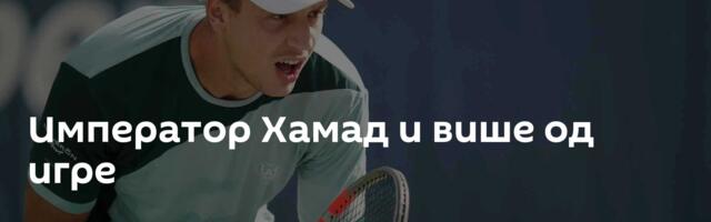 Император Хамад и више од игре