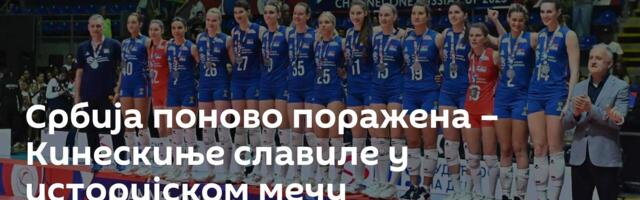 Србија поново поражена – Кинескиње славиле у историјском мечу