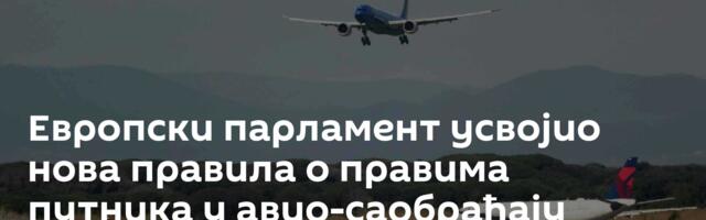 Европски парламент усвојио нова правила о правима путника у авио-саобраћају