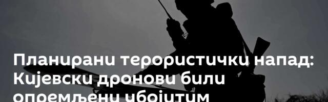 Планирани терористички напад: Кијевски дронови били опремљени убојитим елементима