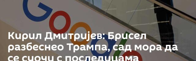 Кирил Дмитријев: Брисел разбеснео Трампа,  сад мора да се суочи с последицама