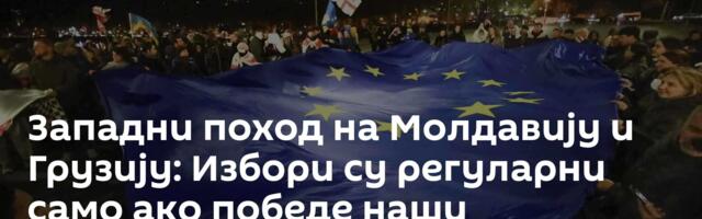 Западни поход на Молдавију и Грузију: Избори су регуларни само ако победе наши