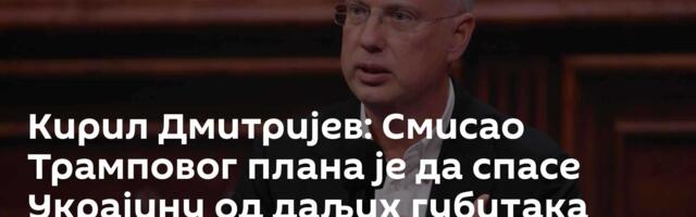 Кирил Дмитријев: Смисао Трамповог плана је да спасе Украјину од даљих губитака
