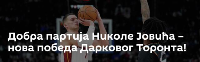 Добра партија Николе Јовића – нова победа Дарковог Торонта!
