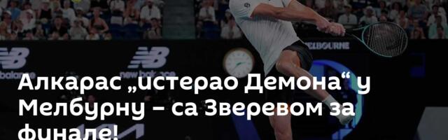 Алкарас „истерао Демона“ у Мелбурну – са Зверевом за финале!