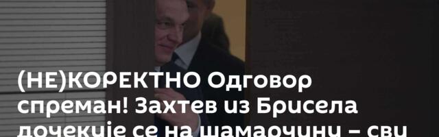 (НЕ)КОРЕКТНО Одговор спреман! Захтев из Брисела дочекује се на шамарчину – сви прате пропаст Запада