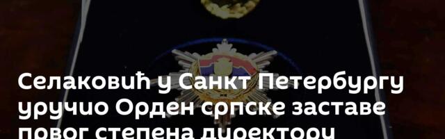 Селаковић у Санкт Петербургу уручио Орден српске заставе првог степена директору „Ермитажа“