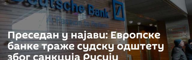 Преседан у најави: Европске банке траже судску одштету због санкција Русији