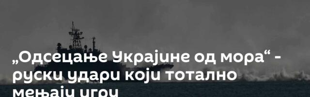 „Одсецање Украјине од мора“ - руски удари који тотално мењају игру
