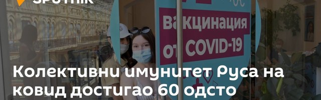 Колективни имунитет Руса на ковид достигао 60 одсто