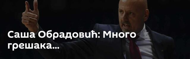 Саша Обрадовић: Много грешака...