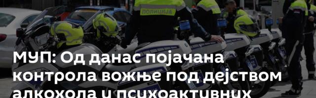 МУП: Од данас појачана контрола вожње под дејством алкохола и психоактивних супстанци