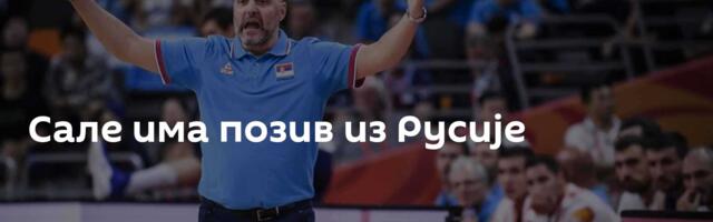 Сале има позив из Русије