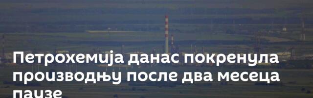 Петрохемија данас покренула производњу после два месеца паузе