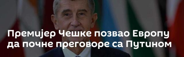Премијер Чешке позвао Европу да почне преговоре са Путином
