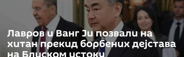Лавров и Ванг Ји позвали на хитан прекид борбених дејстава на Блиском истоку