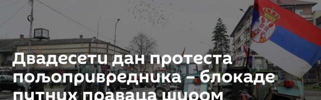 Двадесети дан протеста пољопривредника – блокаде путних праваца широм Шумадије