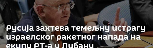 Русија захтева темељну истрагу израелског ракетног напада на екипу РТ-а у Либану