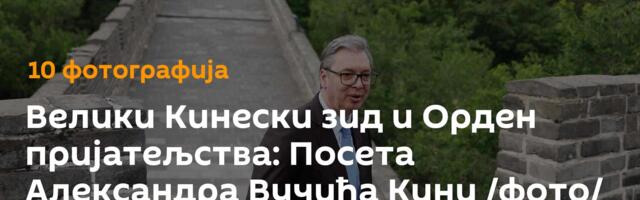 Велики Кинески зид и Орден пријатељства: Посета Александра Вучића Кини /фото/