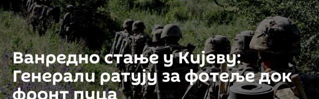 Ванредно стање у Кијеву: Генерали ратују за фотеље док фронт пуца