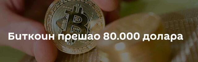 Биткоин прешао 80.000 долара