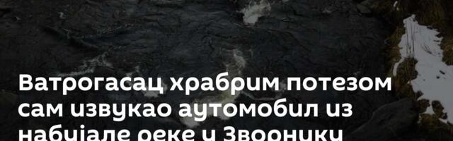 Ватрогасац храбрим потезом сам извукао аутомобил из набујале реке у Зворнику /видео, фото/