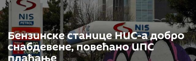 Бензинске станице НИС-а добро снабдевене, повећано ИПС плаћање