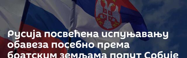 Русија посвећена испуњавању обавеза посебно према братским земљама попут Србије