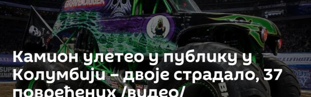 Kамион улетео у публику у Колумбији – двоје страдало, 37 повређених  /видео/